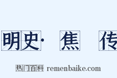 明史·焦竑传是什么意思的图片